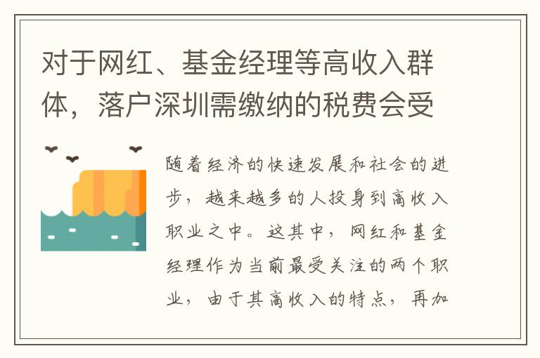 對(duì)于網(wǎng)紅、基金經(jīng)理等高收入群體，落戶深圳需繳納的稅費(fèi)會(huì)受到怎樣的影響？