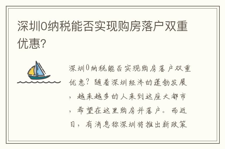 深圳0納稅能否實(shí)現(xiàn)購(gòu)房落戶雙重優(yōu)惠？