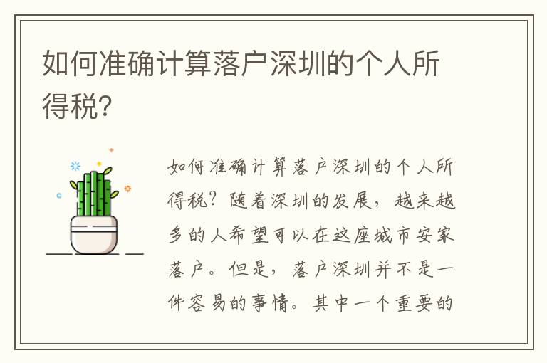 如何準(zhǔn)確計(jì)算落戶深圳的個人所得稅？