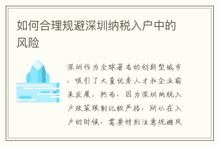 如何合理規(guī)避深圳納稅入戶中的風(fēng)險(xiǎn)