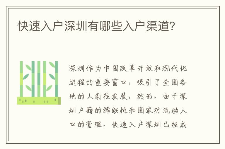 快速入戶深圳有哪些入戶渠道？
