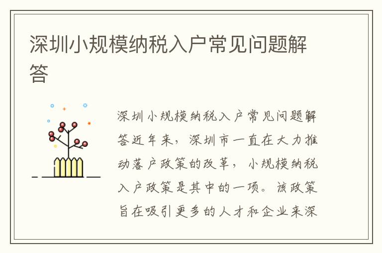深圳小規模納稅入戶常見問題解答