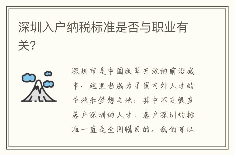 深圳入戶納稅標準是否與職業有關？