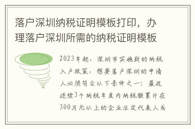 落戶深圳納稅證明模板打印，辦理落戶深圳所需的納稅證明模板