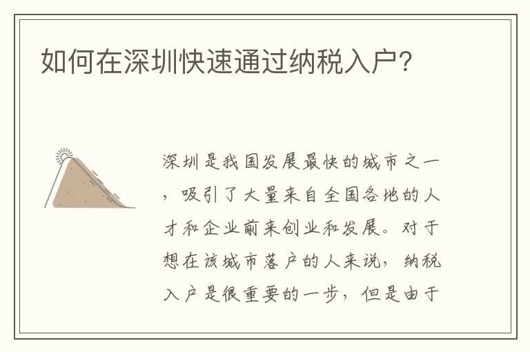 如何在深圳快速通過(guò)納稅入戶？