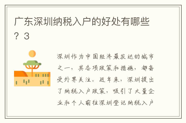 廣東深圳納稅入戶的好處有哪些？3