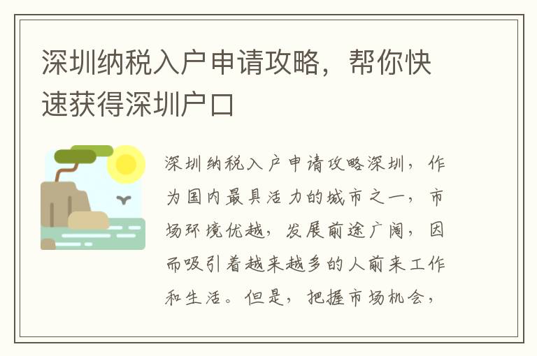 深圳納稅入戶申請攻略，幫你快速獲得深圳戶口