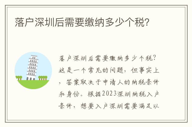 落戶深圳后需要繳納多少個稅？