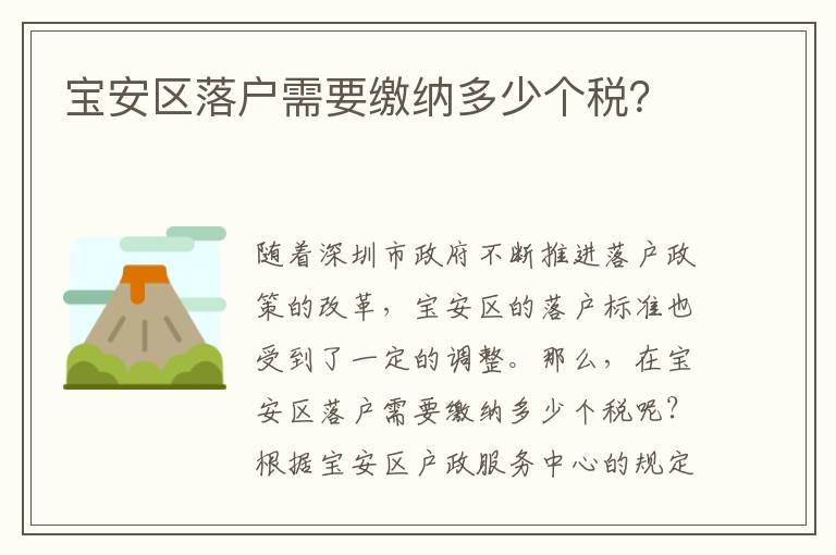 寶安區落戶需要繳納多少個稅？