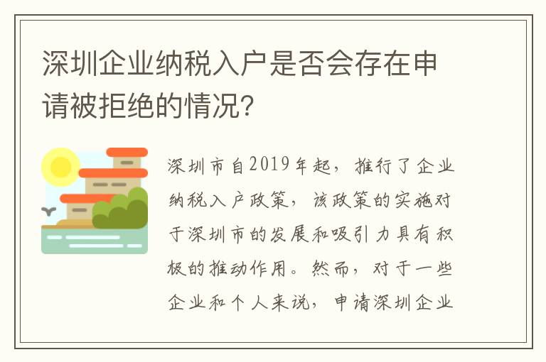 深圳企業(yè)納稅入戶是否會(huì)存在申請(qǐng)被拒絕的情況？