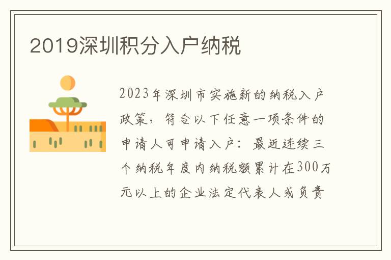 2019深圳積分入戶納稅