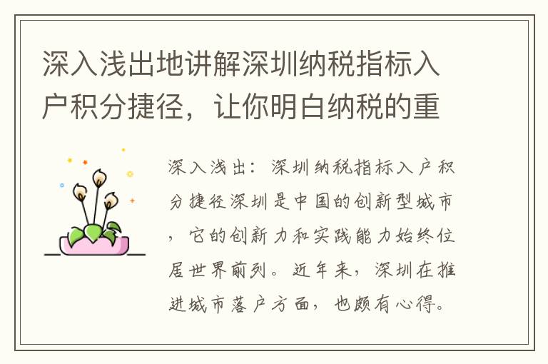 深入淺出地講解深圳納稅指標入戶積分捷徑，讓你明白納稅的重要性。