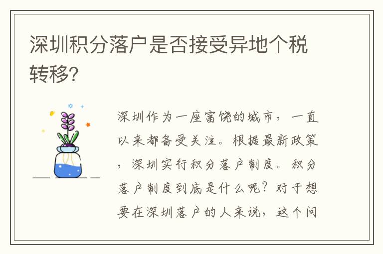 深圳積分落戶是否接受異地個稅轉移？