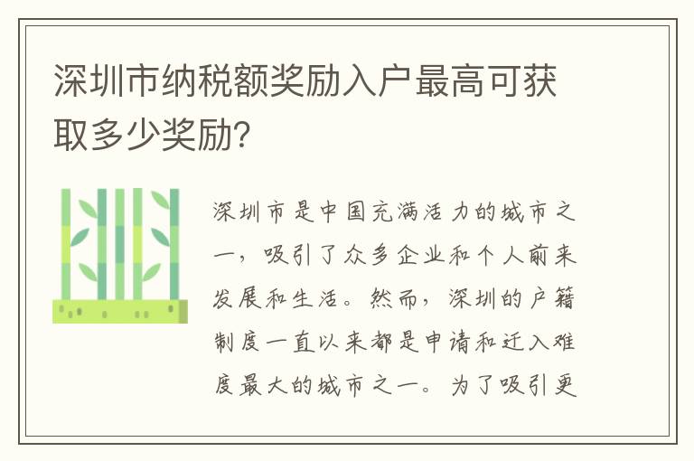 深圳市納稅額獎勵入戶最高可獲取多少獎勵？