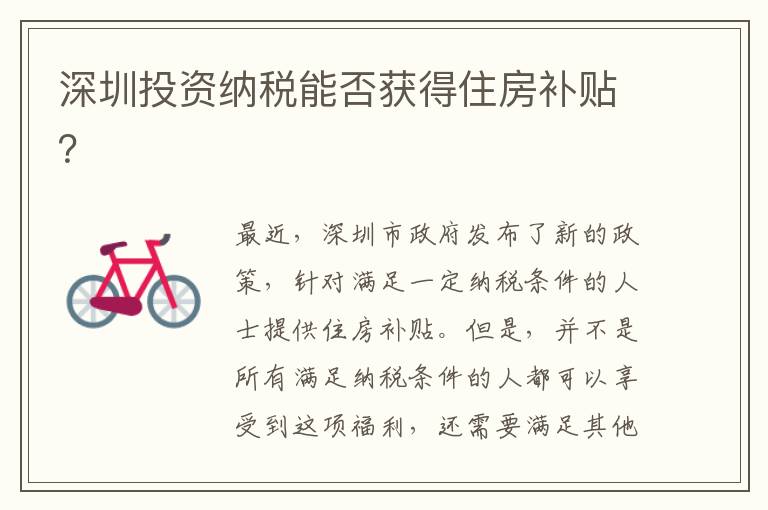 深圳投資納稅能否獲得住房補(bǔ)貼？