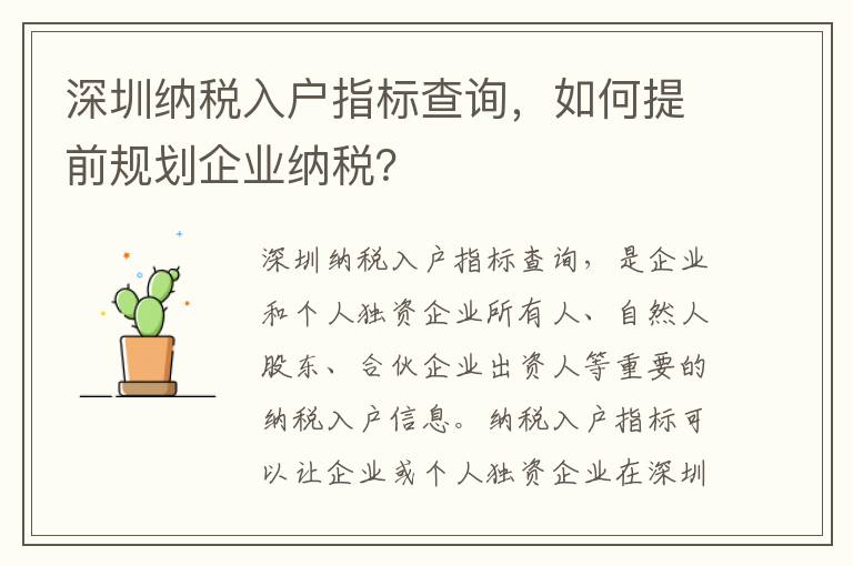 深圳納稅入戶指標(biāo)查詢，如何提前規(guī)劃企業(yè)納稅？