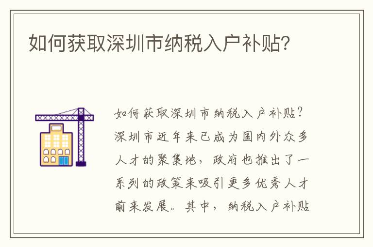 如何獲取深圳市納稅入戶補(bǔ)貼？