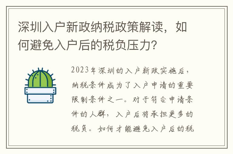 深圳入戶新政納稅政策解讀，如何避免入戶后的稅負壓力？