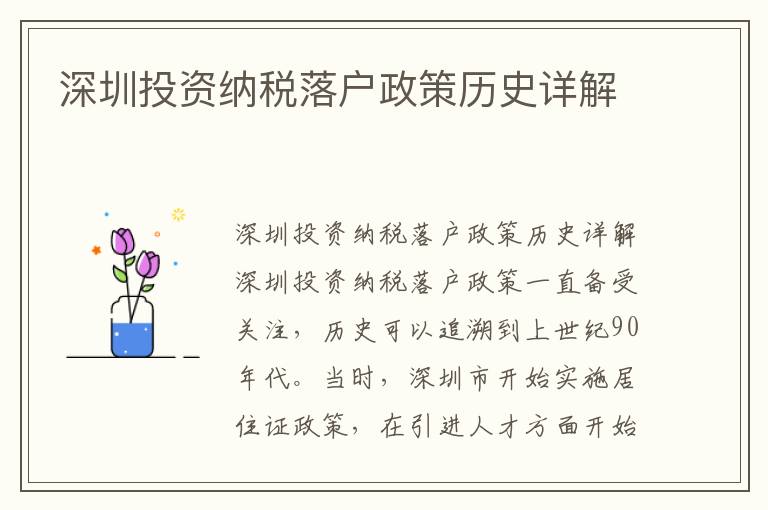 深圳投資納稅落戶(hù)政策歷史詳解