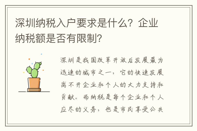 深圳納稅入戶要求是什么？企業(yè)納稅額是否有限制？