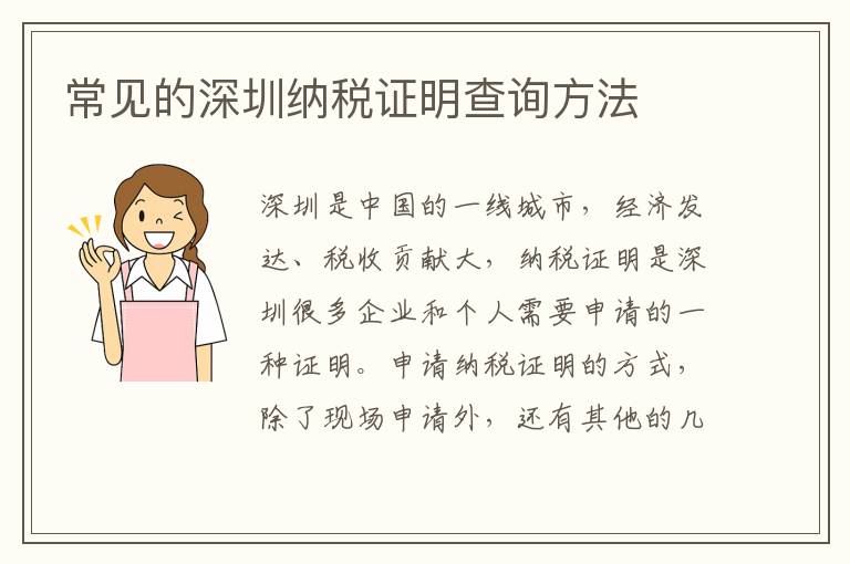 常見的深圳納稅證明查詢方法