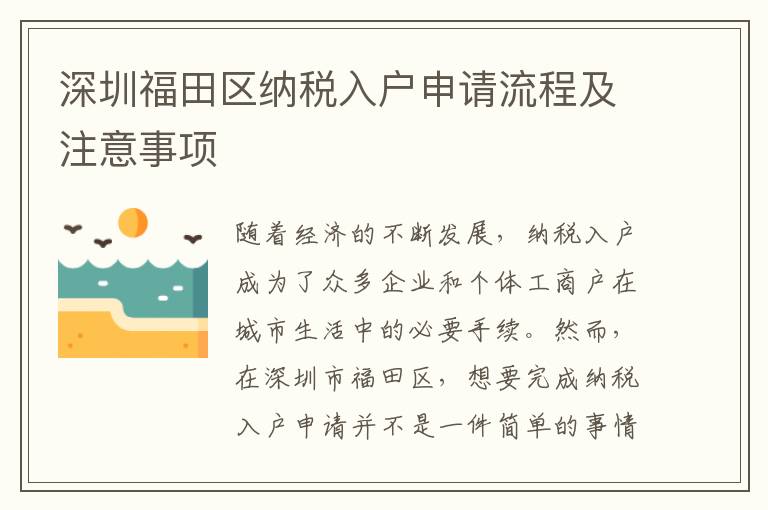 深圳福田區納稅入戶申請流程及注意事項