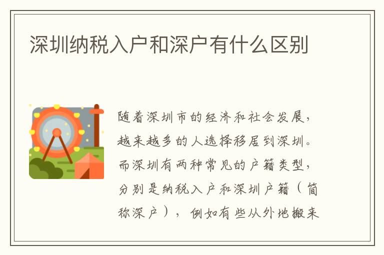 深圳納稅入戶和深戶有什么區(qū)別