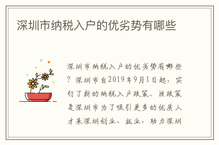 深圳市納稅入戶的優(yōu)劣勢有哪些