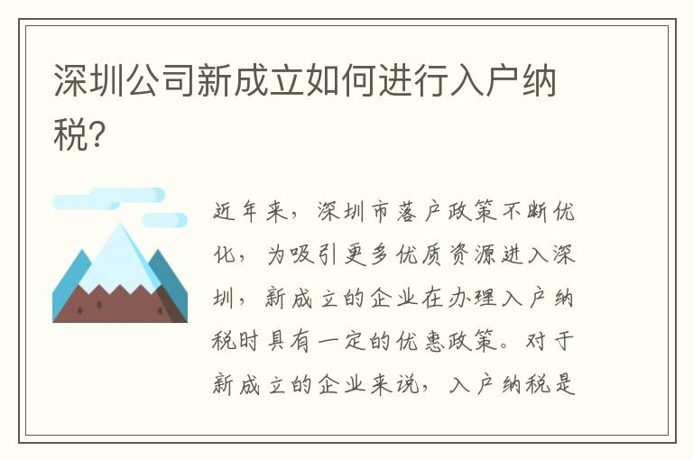 深圳公司新成立如何進行入戶納稅？