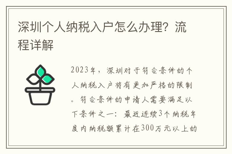 深圳個人納稅入戶怎么辦理？流程詳解