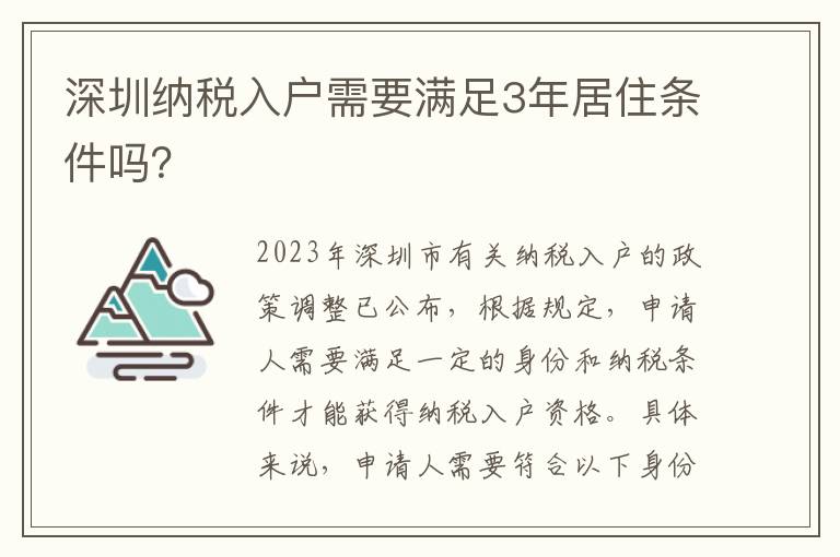 深圳納稅入戶需要滿足3年居住條件嗎？