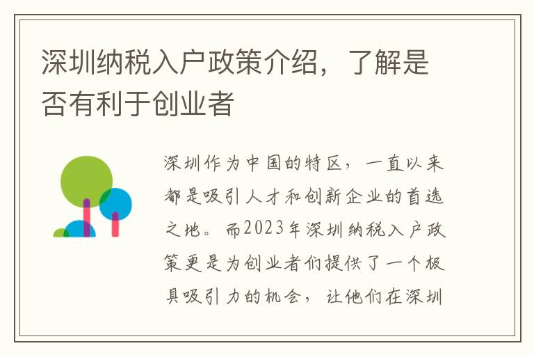 深圳納稅入戶政策介紹，了解是否有利于創(chuàng)業(yè)者