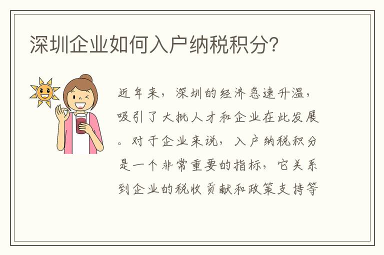 深圳企業(yè)如何入戶納稅積分？