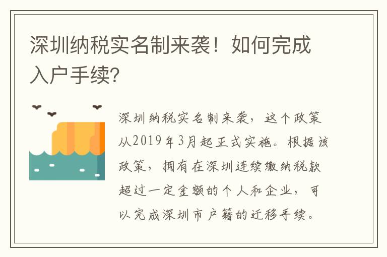 深圳納稅實名制來襲！如何完成入戶手續(xù)？
