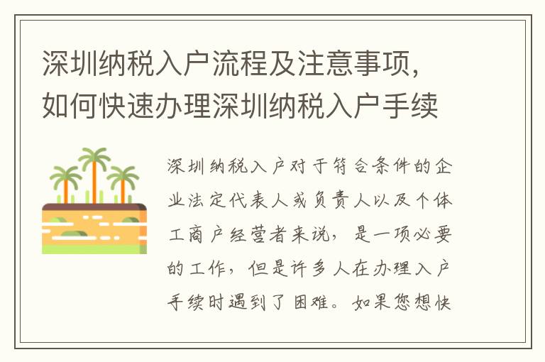 深圳納稅入戶流程及注意事項(xiàng)，如何快速辦理深圳納稅入戶手續(xù)