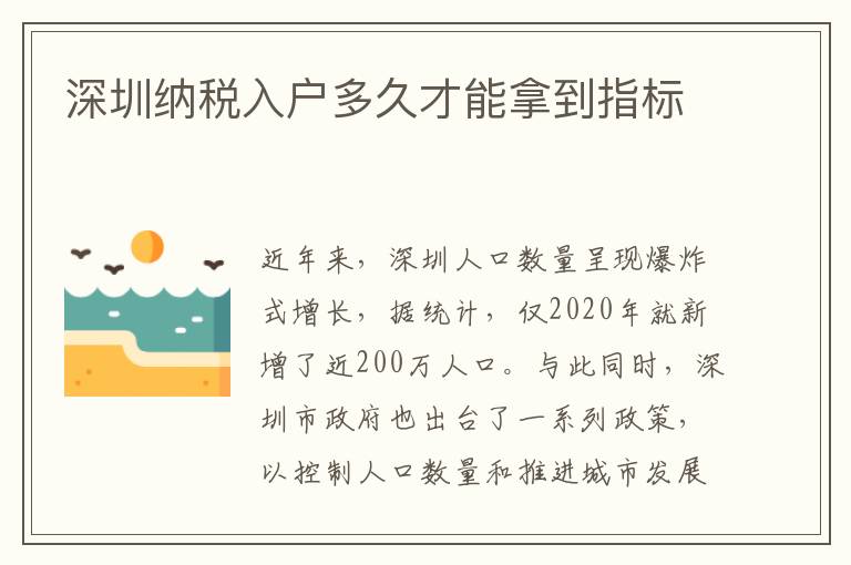 深圳納稅入戶(hù)多久才能拿到指標(biāo)