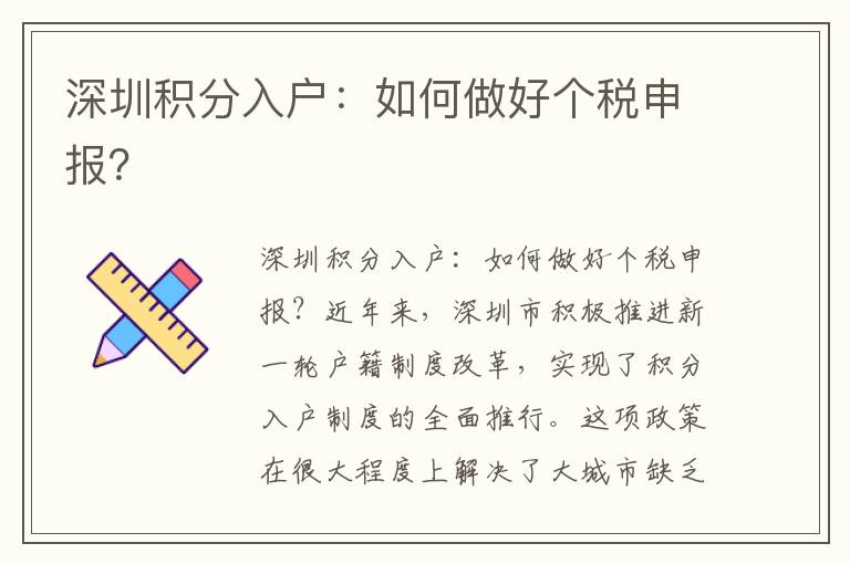 深圳積分入戶：如何做好個稅申報？