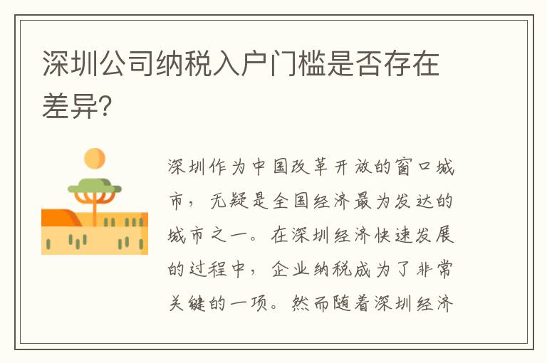 深圳公司納稅入戶門檻是否存在差異？