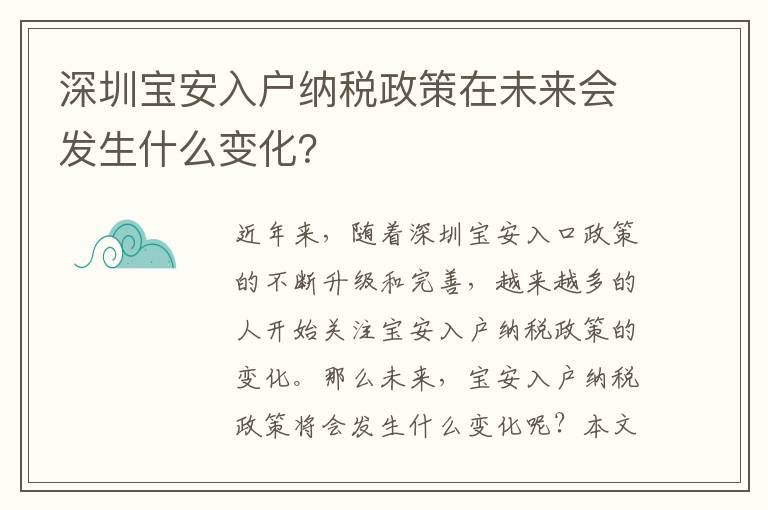 深圳寶安入戶納稅政策在未來會發生什么變化？