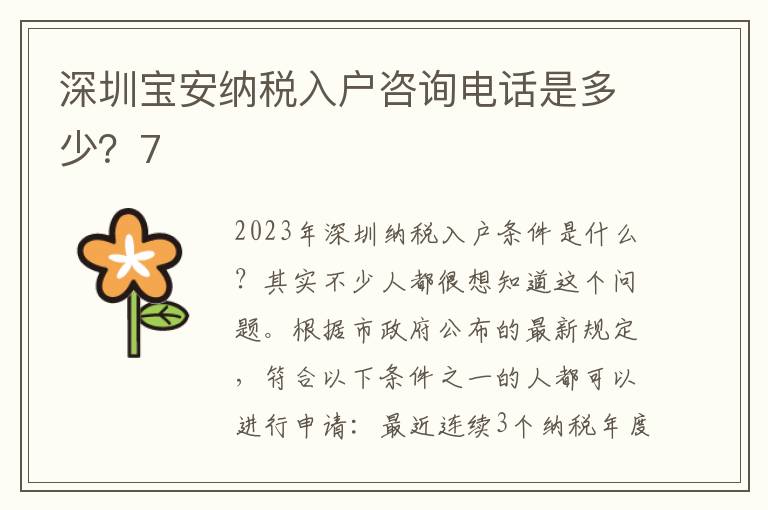 深圳寶安納稅入戶咨詢電話是多少？7
