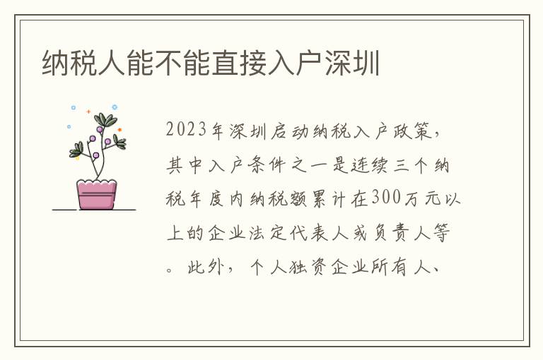 納稅人能不能直接入戶深圳