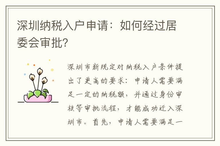 深圳納稅入戶申請：如何經(jīng)過居委會審批？
