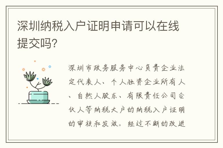 深圳納稅入戶證明申請可以在線提交嗎？