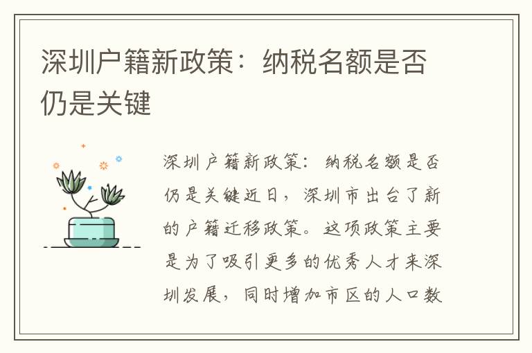 深圳戶籍新政策：納稅名額是否仍是關鍵