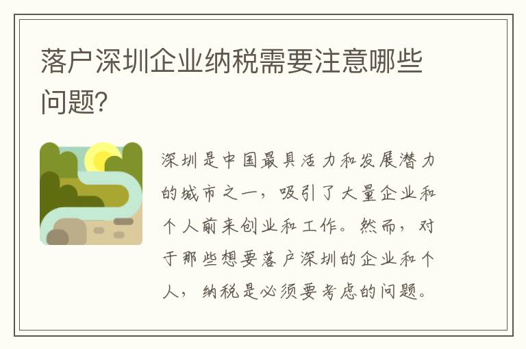 落戶深圳企業(yè)納稅需要注意哪些問題？