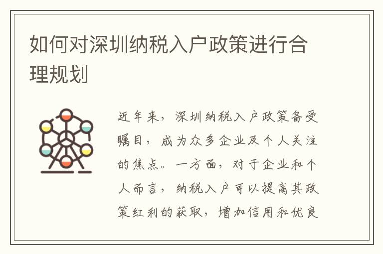 如何對深圳納稅入戶政策進行合理規劃