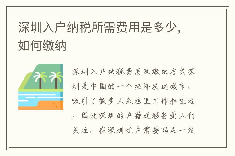 深圳入戶納稅所需費(fèi)用是多少，如何繳納