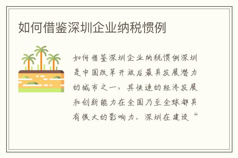 如何借鑒深圳企業(yè)納稅慣例
