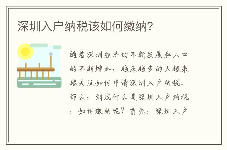深圳入戶(hù)納稅該如何繳納？