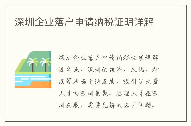 深圳企業(yè)落戶申請(qǐng)納稅證明詳解
